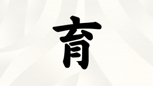 夫婦・カップルが選ぶ「今年の漢字」パパママ部門