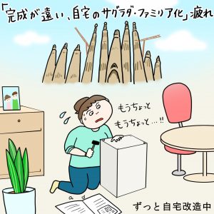 画像：「完成が遠い、自宅のサグラダ・ファミリア化」疲れ