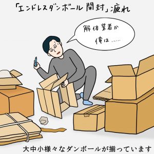 画像：「エンドレス段ボール開封」疲れ