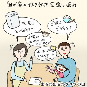 画像：「我が家のタスク分担会議」疲れ