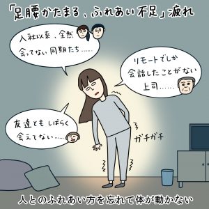 画像：「足腰かたまる、ふれあい不足」疲れ