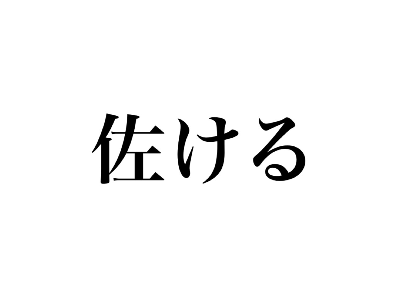 佐ける（問題）