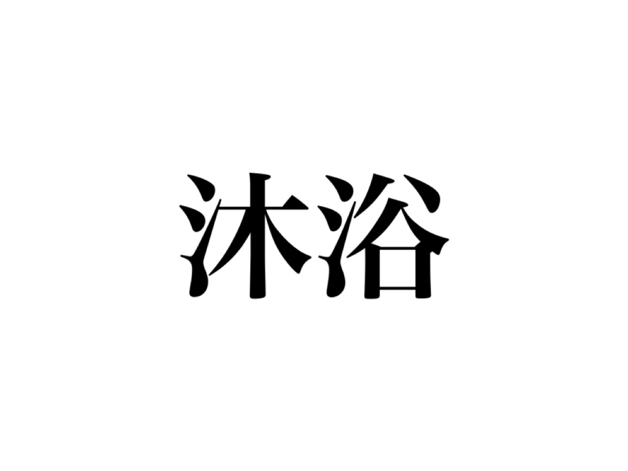 沐浴（問題）