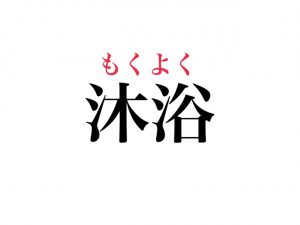 もくよく（答え）