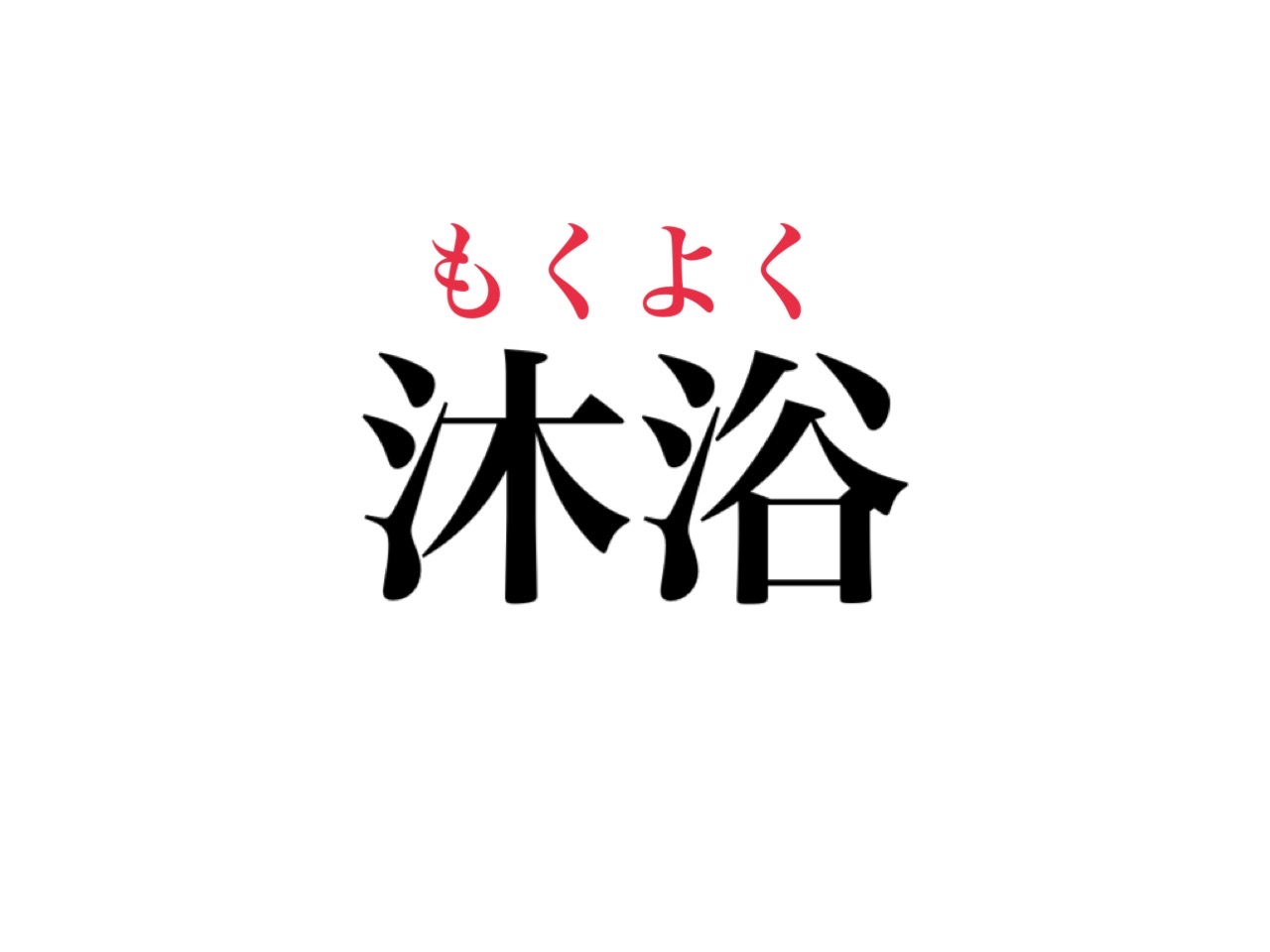 もくよく（答え）