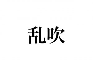 乱吹（問題）