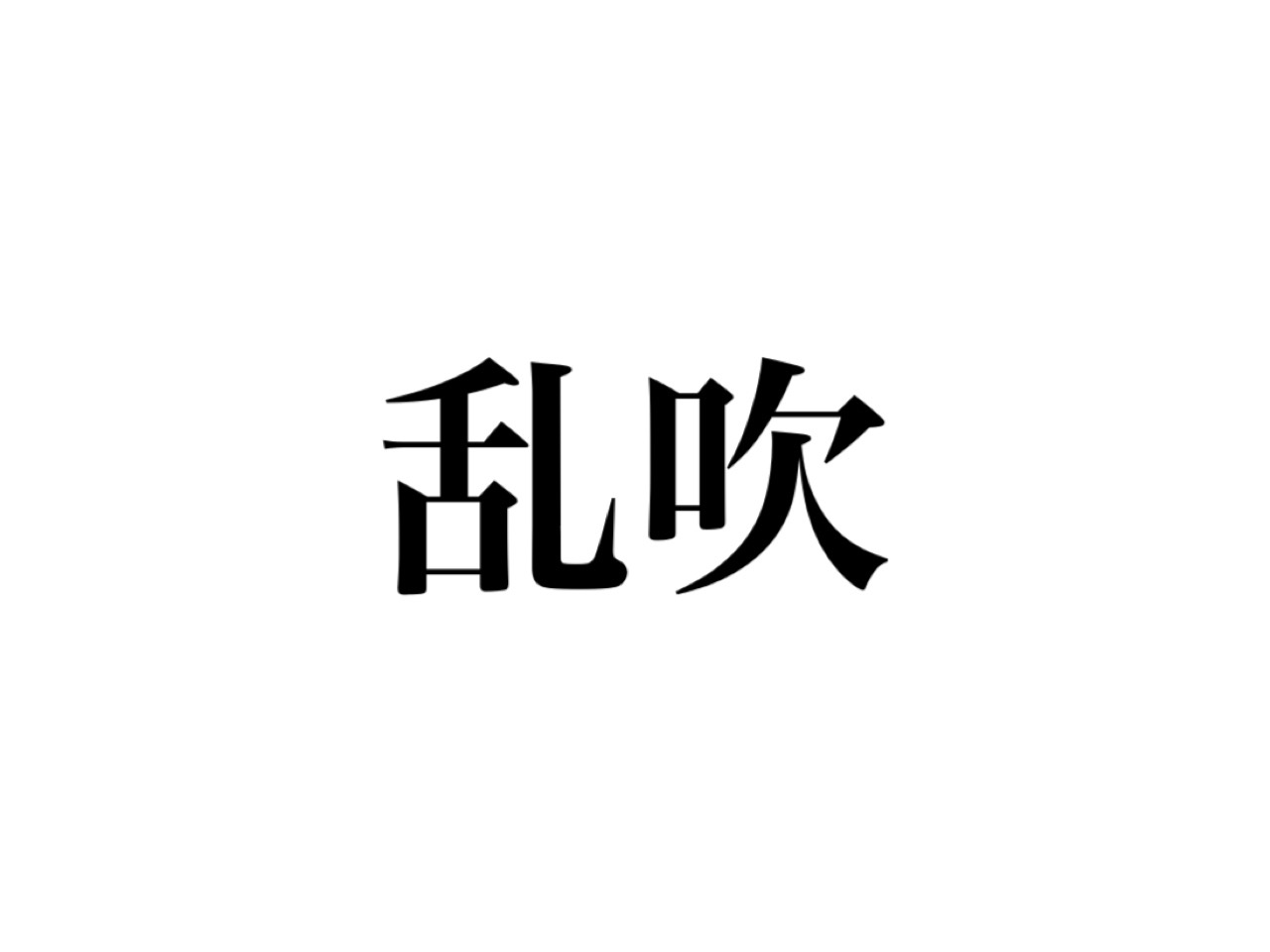 乱吹（問題）