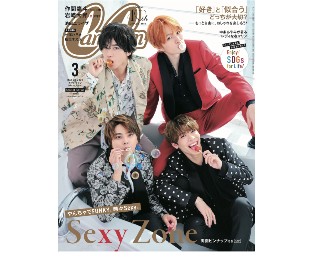待望】Sexy Zoneが「やんちゃ」をテーマにCanCam初表紙♡ - CanCam.jp