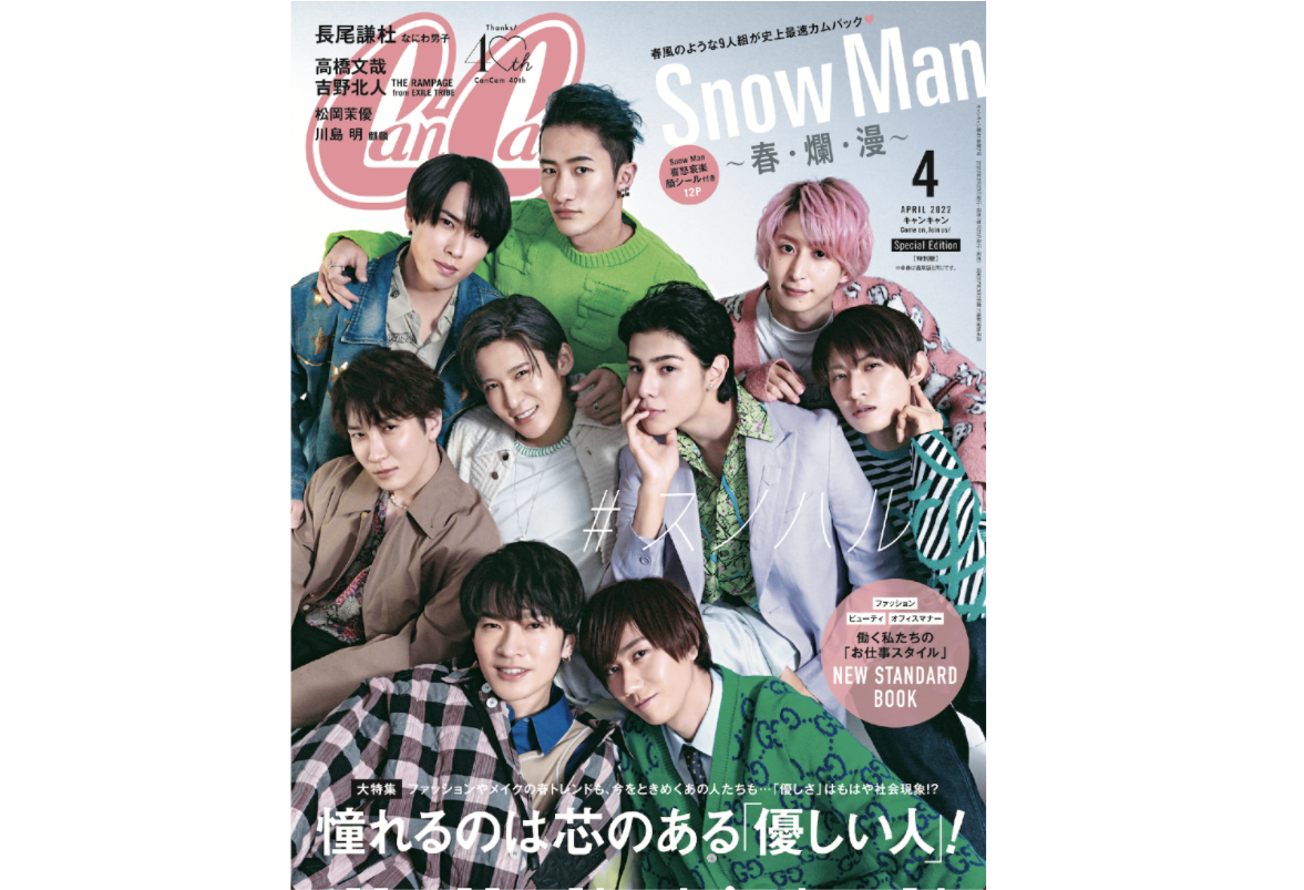 表紙】Snow Man、CanCamに史上最速カムバック♡4月号は特別付録