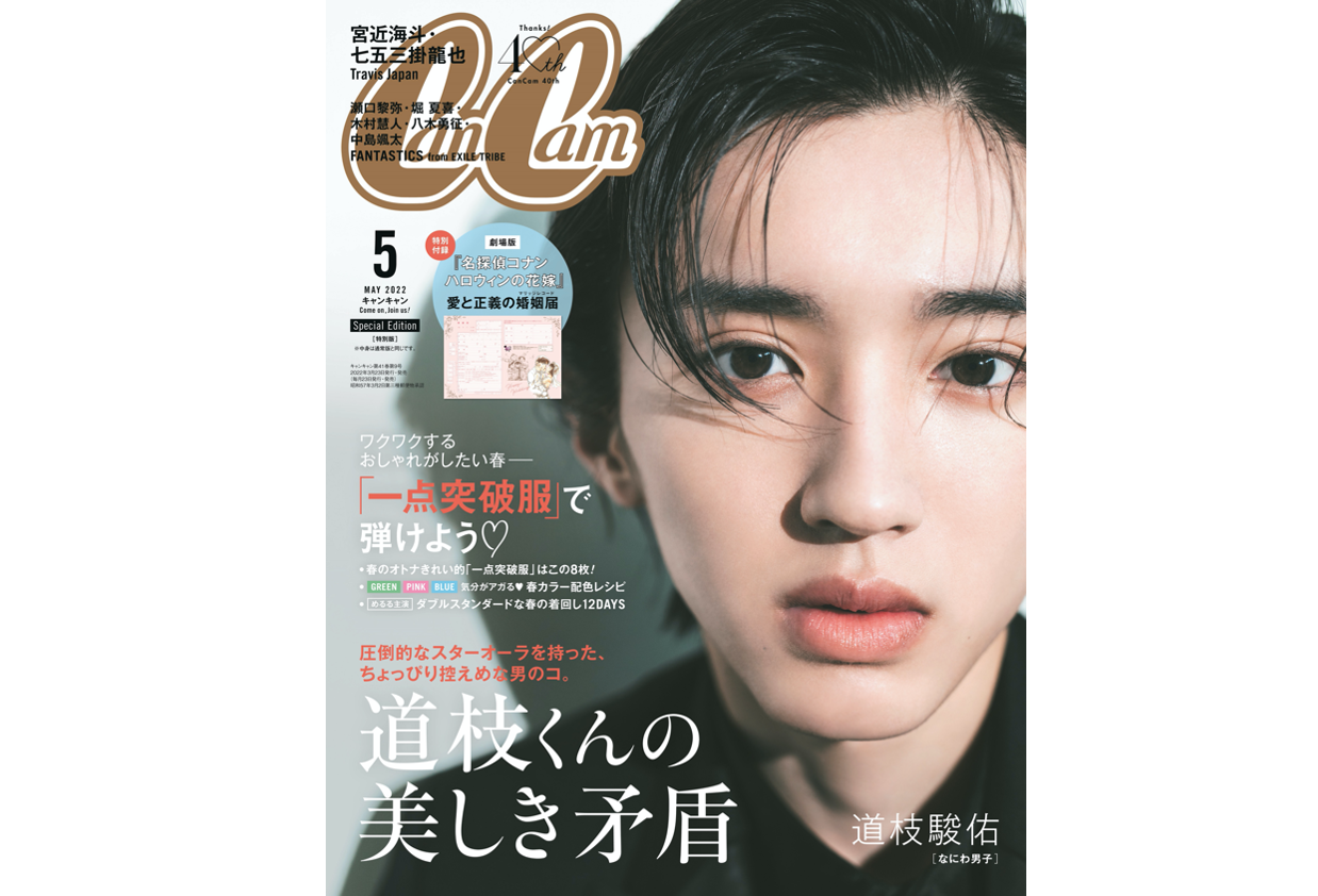 なにわ男子・道枝駿佑、CanCam初単独表紙で華麗な“超接近”ショットを