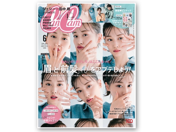 乃木坂46・山下美月がドキドキ6変化でCanCam6月号表紙に♡【2号連続