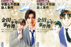 なにわ男子 道枝駿佑 金田一少年の事件簿 BluRay 道枝駿佑主演で『金田一少年の事件簿』が完全新作として復活