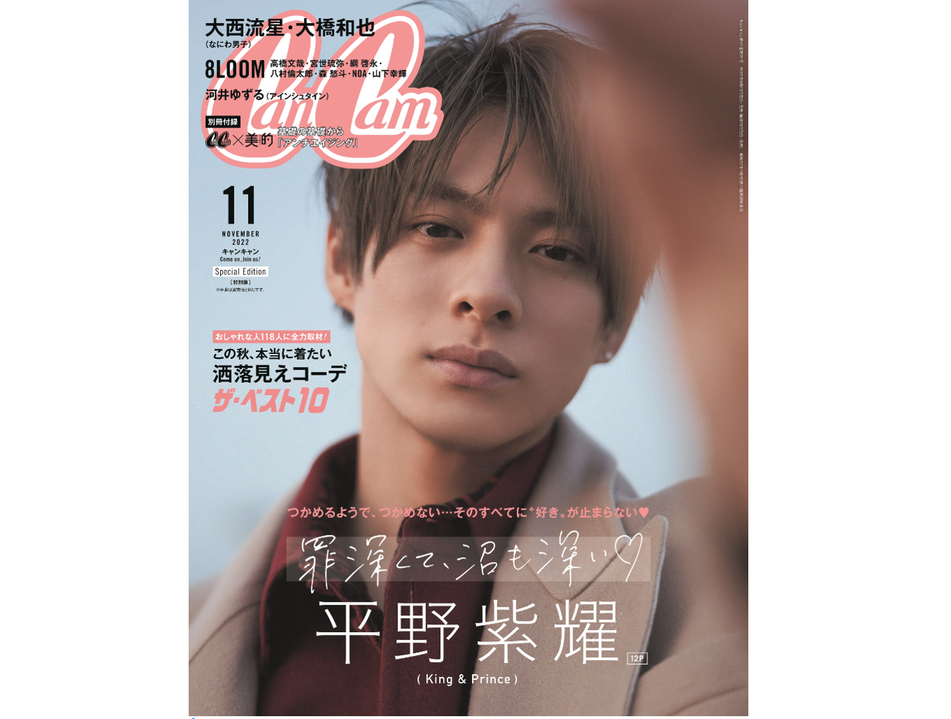 CanCam(キャンキャン) 2022年11月号 特別版【表紙:平野紫耀(King