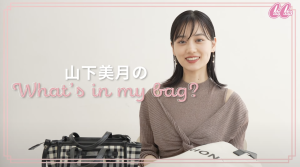 乃木坂46・山下美月 バッグの中身】加藤史帆からの「誕プレ