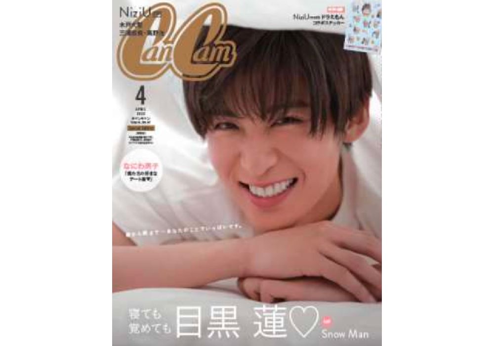 Snow Man・目黒 蓮】誕生日は「ふいにキスされたい」♡ CanCam4月号