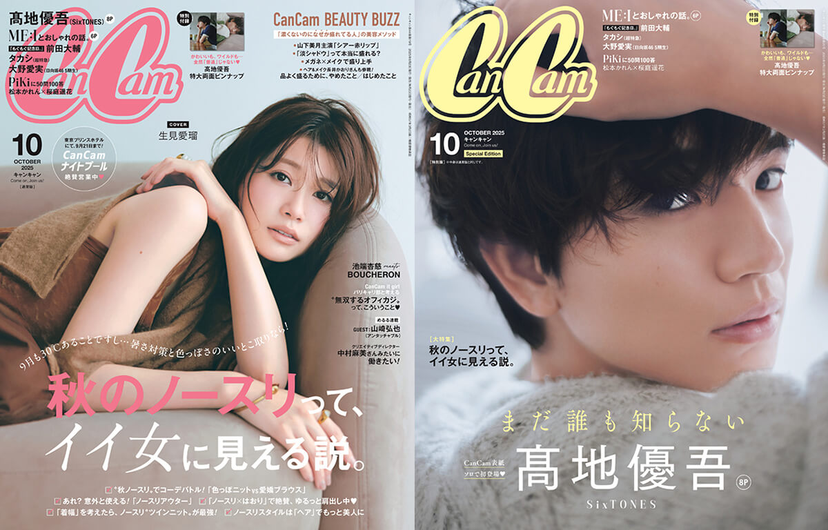 最新のCanCam「10月号」の中身は？ - CanCam.jp（キャンキャン）