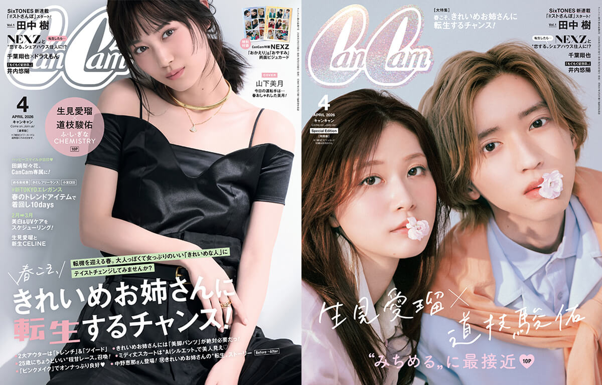 最新のCanCam「4月号」の中身は？ - CanCam.jp（キャンキャン）
