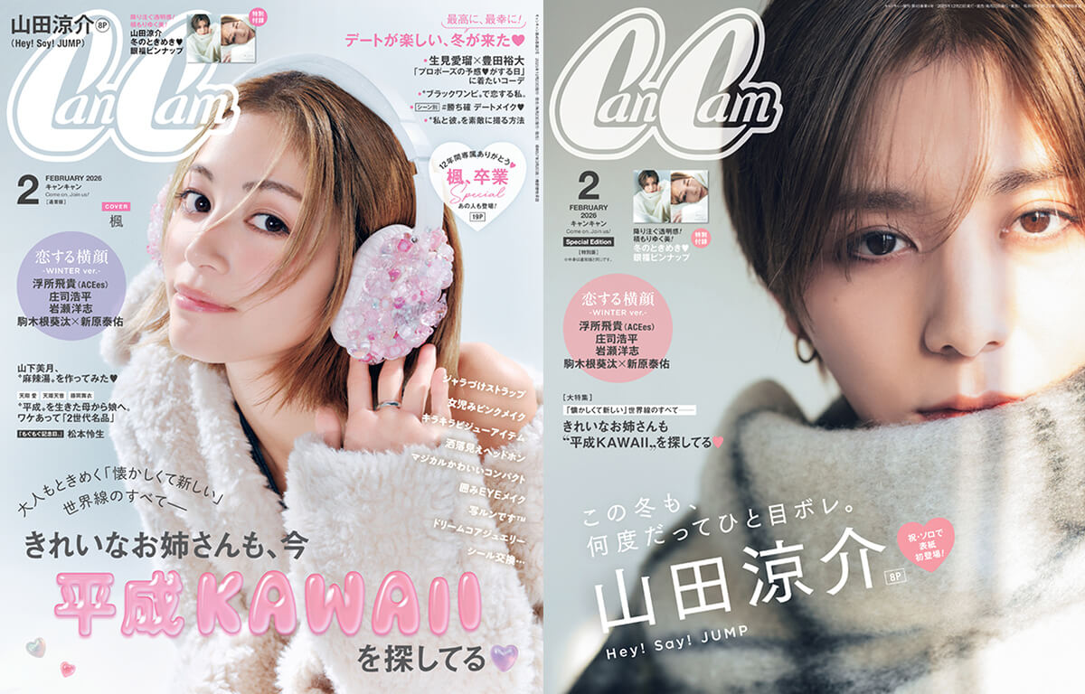 最新のCanCam「2月号」の中身は？ - CanCam.jp（キャンキャン）