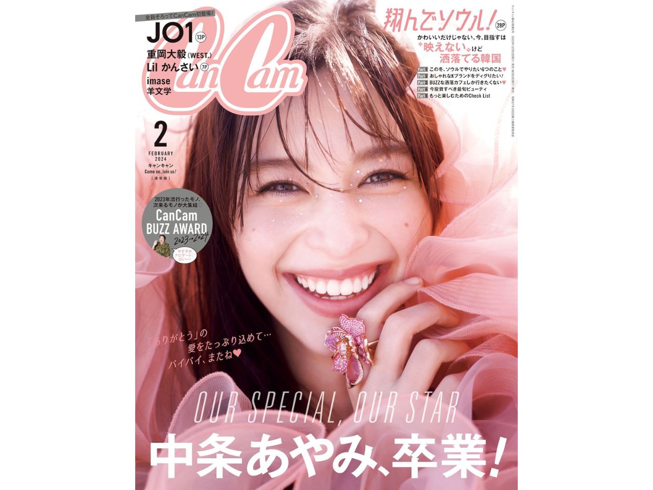 中条あやみ 「CanCam」卒業！ ラストは実母も登場し、涙の涙の36ページ