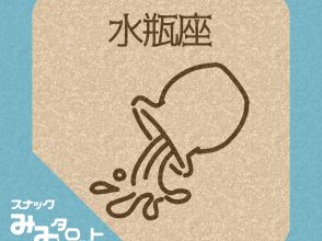 スナック『みみタロット』みずがめ座
