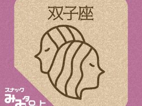 スナック『みみタロット』ふたご座