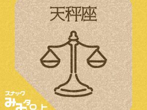スナック『みみタロット』てんびん座