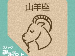 スナック『みみタロット』やぎ座