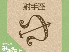 スナック『みみタロット』いて座