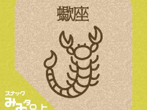 スナック『みみタロット』さそり座