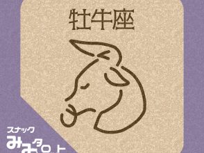 スナック 『みみタロット』 おうし座