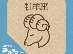 スナック『みみタロット』おひつじ座