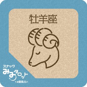 スナック『みみタロット』おひつじ座