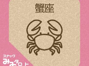 スナック『みみタロット』かに座