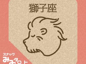 スナック『みみタロット』しし座