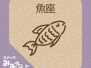 スナック『みみタロット』うお座