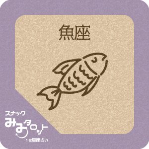 インディアン魚座 f40acffdb6fc1bf9a3f6a34f9153dd