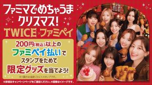 数量＆期間限定】11月26日発売スタート♡TWICE×ファミリーマート