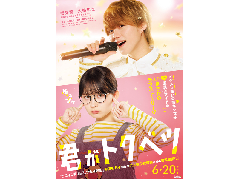 ま*う様 君がトクベツ　B1ポスター 映画　大橋和也　畑芽育 畑芽育×大橋和也（なにわ男子）W主演で『君がトクベツ』映画化