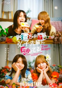 ayakachan2_teaserposter_B2_ol_