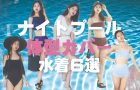 体系カバー水着6選