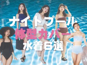 体系カバー水着6選