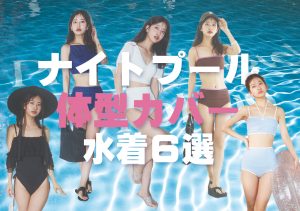 体系カバー水着6選