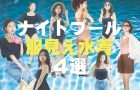服見え水着4選