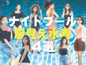 服見え水着4選