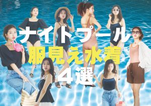 服見え水着4選