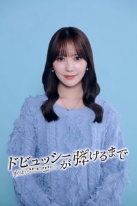 加藤史帆、INI・尾崎匠海の恋人役に！ 日向坂46の活動以来での共演