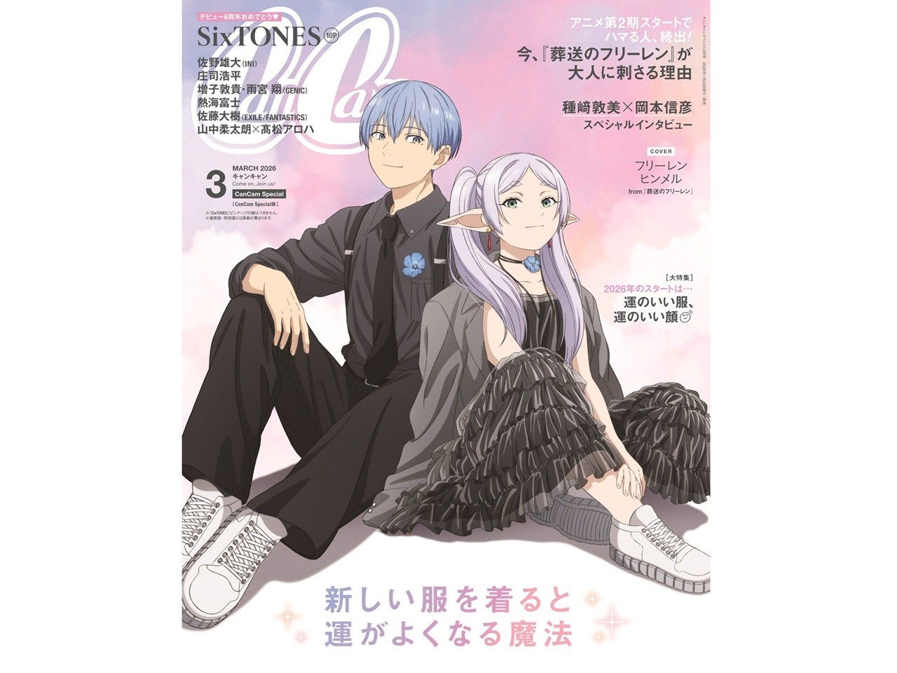 葬送のフリーレン』CanCam3月号表紙解禁！フリーレン＆ヒンメルの描き