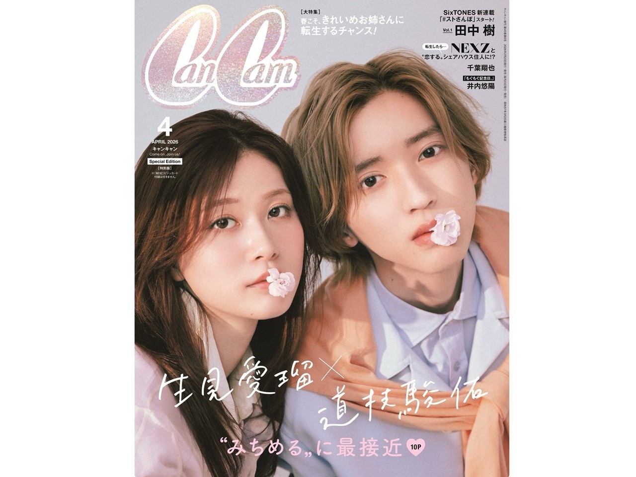 生見愛瑠×道枝駿佑（なにわ男子）、CanCam4月号でペア表紙♡映画共演