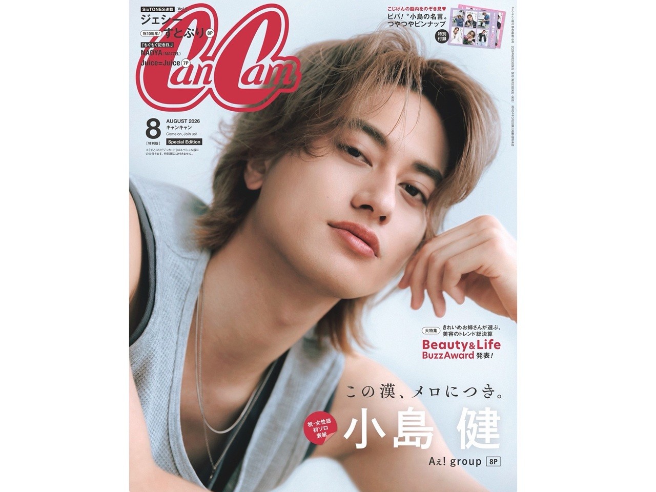Aぇ！ group・小島 健、CanCam8月号で女性誌初ソロ表紙♡彼氏感
