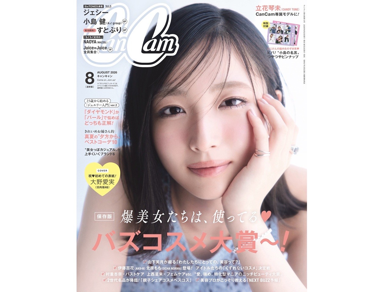 日向坂46・大野愛実がCanCam8月号で初表紙♡ Blue、Pink、Red…5色で